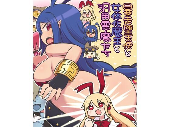 暴走堕天使と女体化魔王と汎用悪魔たち(七色七変化) [d_275084]