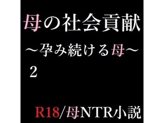 母の社会貢献〜孕み続ける母〜 2(A2R WORKS) [d_275087]