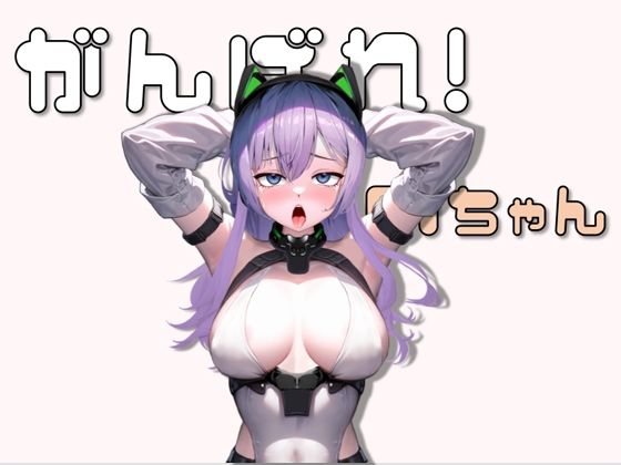 がんばれ！AIちゃん(KO社) [d_275089]