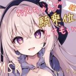 【兄騎乗ASMR】お兄ちゃんで騎乗位練習してもいい？(しょこらであそーと) [d_275108]