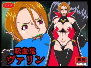 吸血鬼ヴァリン(舞狩の屋台) [d_275112]