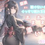 【最後まで絶対に聴けない睡眠音声】【寝落ち必至】添い寝しながら、ゆるふわ系の理想の彼女が「赤いくつ」をあまあま読み聞かせてくれる同人音声(あさぎ庵) [d_275117]