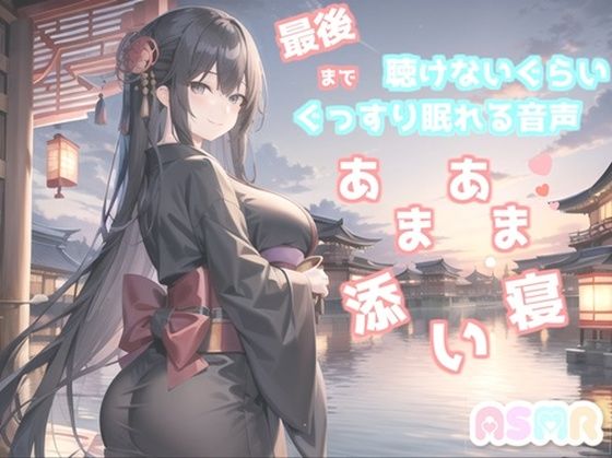 【最後まで絶対に聴けない睡眠音声】【寝落ち必至】添い寝しながら、ゆるふわ系の理想の彼女が「赤いくつ」をあまあま読み聞かせてくれる同人音声(あさぎ庵) [d_275117]