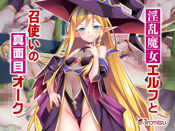 淫乱魔女エルフと召使いの真面目オーク(Tiramisu) [d_275122]