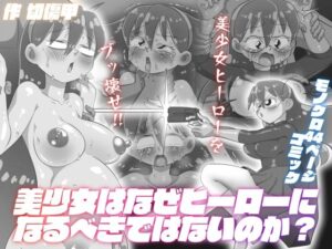 美少女はなぜヒーローになるべきではないのか？(切傷甲) [d_275123]
