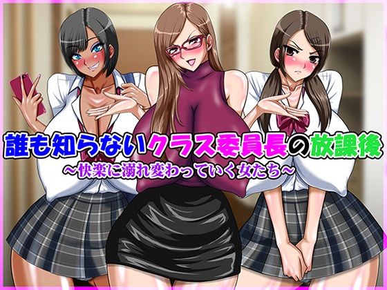 誰も知らないクラス委員長の放課後(Go！ Go！ Heaven！！) [d_275146]