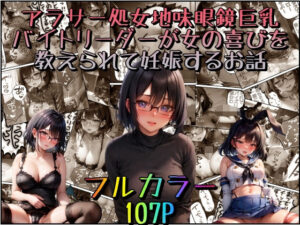 アラサー処女地味眼鏡巨乳バイトリーダーが女の喜びを教えられて妊娠するお話(みるくれーぷ堂むちむち) [d_275147]