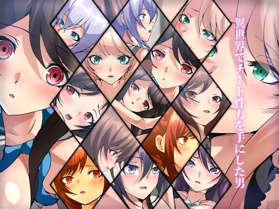 異世界でチート性力を手にした男(Dressing＋Party) [d_275154]