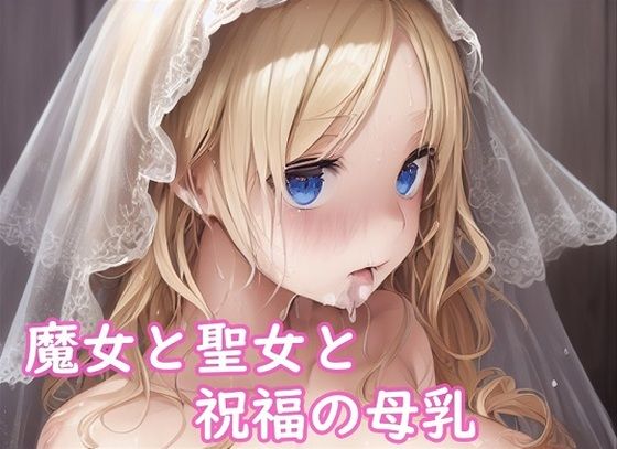 魔女と聖女と祝福の母乳 -1-(精神凌●) [d_275166]