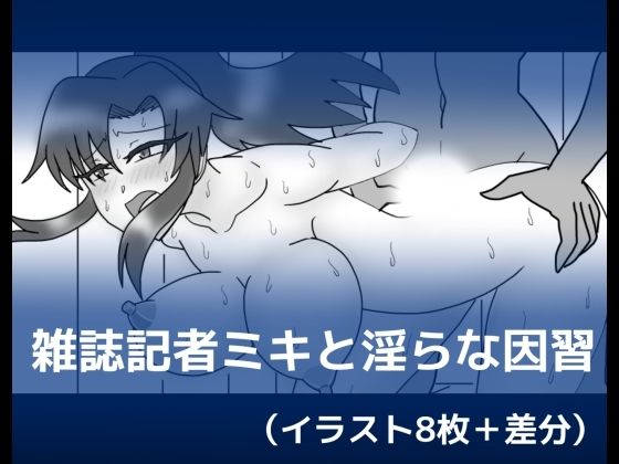 雑誌記者ミキと淫らな因習(dimension empire) [d_275170]