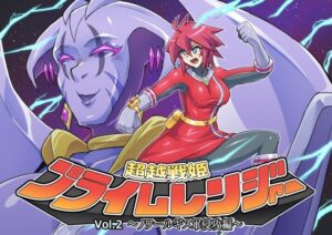 超越戦姫プライムレンジャーVol.02〜ノワールギス軍侵攻編〜(ALLOWS) [d_275212]