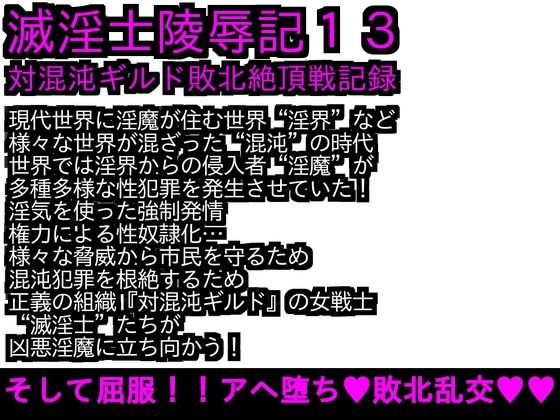 エロPBW:滅淫士陵●記13(ParticularStation) [d_275222]