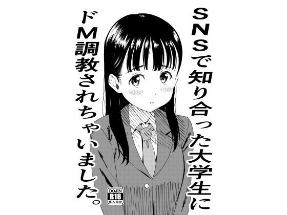 SNSで知り合った大学生にドM調教されちゃいました。(ぬこ飯店) [d_275225]