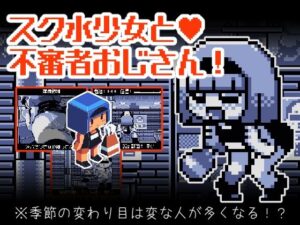 スク水少女と不審者おじさん(Hentai Shojo Maker) [d_275242]