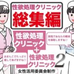 性欲処理クリニック総集編(女性活用委員会) [d_275253]