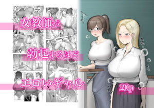 女教師が勃起するほどエロいギャル(フラットルリット) [d_275263]