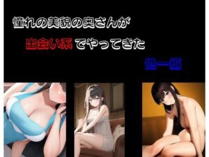 憧れの美貌の奥さんが出会い系でやってきた 他一編(Inazuma) [d_275317]