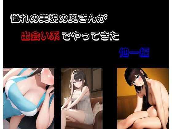 憧れの美貌の奥さんが出会い系でやってきた 他一編(Inazuma) [d_275317]