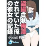 盗撮され痴●されていた俺の彼女の記録｜伊咲涼菜｜前編(bluebunny) [d_275321]