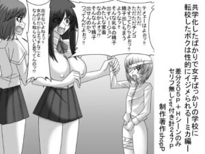 共学化したばかりで女子ばっかりの学校に転校したボクは性的にイジメられる-ミカ編-(ショップP) [d_275324]
