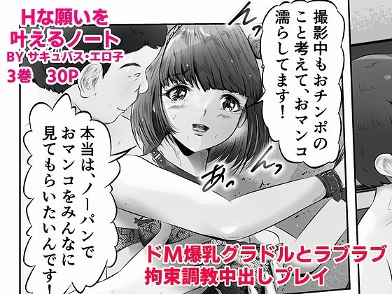 Hな願いを叶えるノート BY サキュバス・エロ子 3巻:ドM爆乳グラドルと恋人気分でラブラブ拘束調教中出しプレイ(窪リオンの部屋) [d_275345]