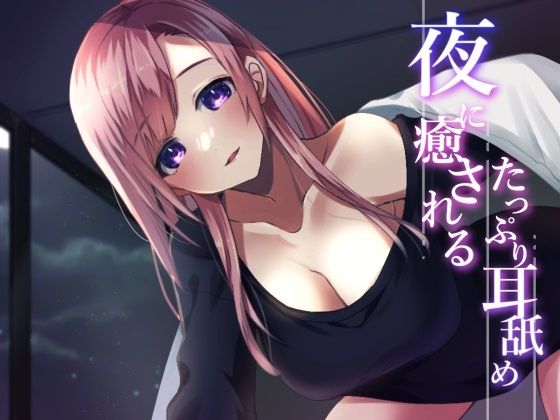 【超耳舐め特化】夜に癒されるたっぷり耳舐め【安眠ASMR】(ありみえASMRワールド) [d_275374]