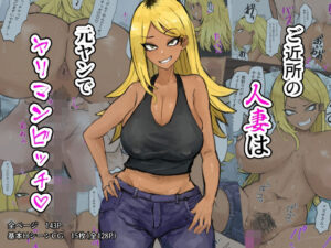 ご近所の人妻は元ヤンでヤリマンビッチ(カブト3号) [d_275387]