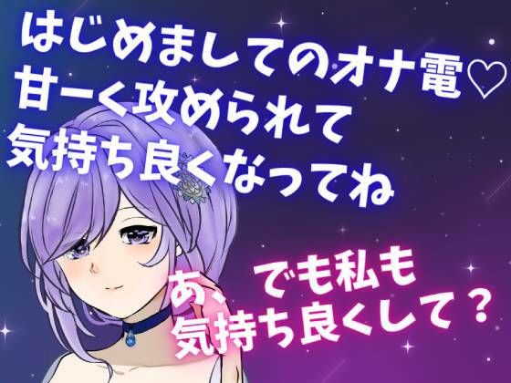 はじめましてのオナ電☆甘ーく攻められて 気持ち良くなってね☆あ、でも私も気持ち良くして？(どきどきぼいす) [d_275396]