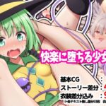 快楽に堕ちる少女達(手遅れ堂) [d_275418]