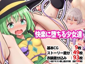 快楽に堕ちる少女達(手遅れ堂) [d_275418]