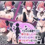 サキュバス派遣サービス〜呼び出したのは思ってたのと全然違うヤツだった〜(Blue Box) [d_275419]