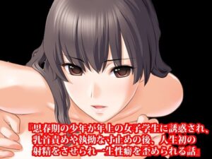 『思春期の少年が年上の女子学生に誘惑され、乳首責めや執拗な寸止めの後、人生初の射精をさせられ一生性癖を歪められる話』(淫乱テディベア) [d_275429]