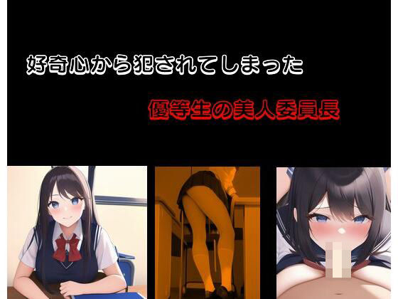 好奇心から犯●れてしまった優等生の美人委員長(Inazuma) [d_275446]