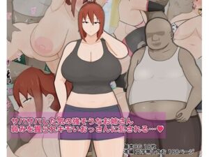 サバサバした気の強そうなお姉さん 弱みを握られキモいおっさんに犯●れる…？(クレシンド) [d_275447]