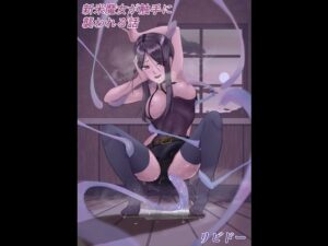 新米魔女が触手に襲われる話(リビドー) [d_275453]