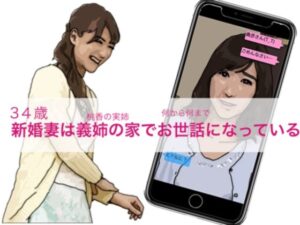 新婚妻は義姉の家でお世話になっている(あいうえ男) [d_275487]