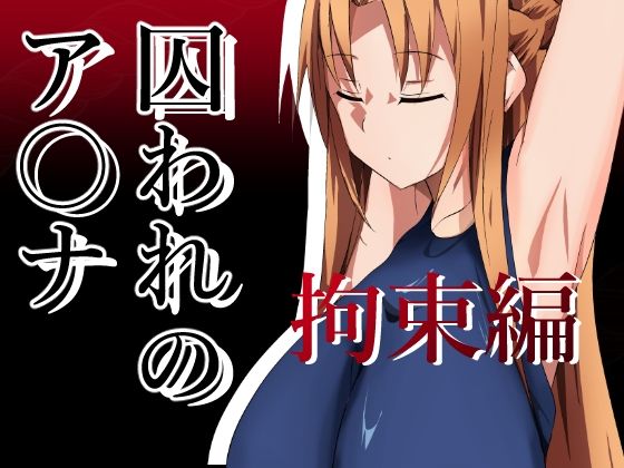 囚われのア〇ナ（拘束編）(きしまん屋) [d_275506]