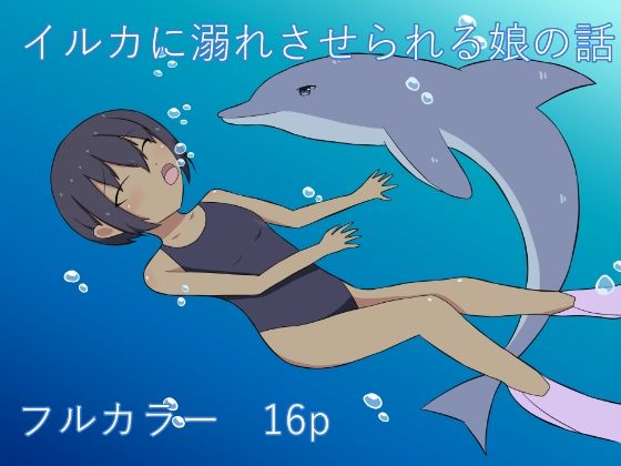 イルカに溺れさせられる娘の話(幻燈工場) [d_275516]