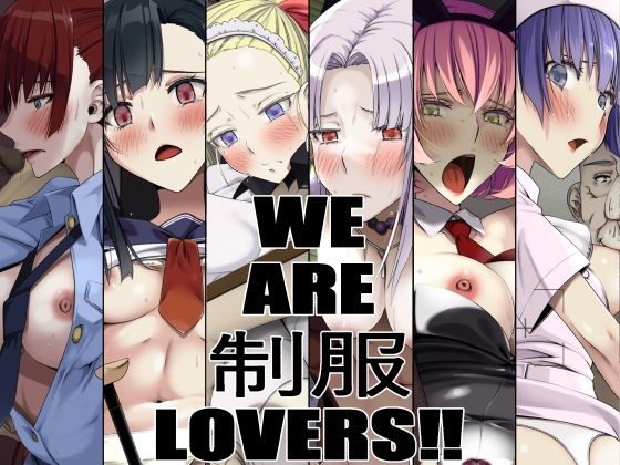 WE ARE 制服 LOVERS！！(蹄鉄騎士団) [d_275523]
