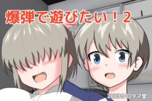 爆弾で遊びたい！2(クロタマ堂) [d_275528]