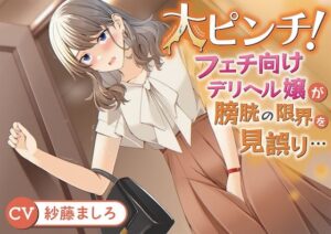 【おしっこ我慢】大ピンチ！フェチ向けデリヘル嬢が膀胱の限界を見誤り…(お漏らしふぇち部) [d_275577]