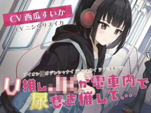 【おしっこ我慢】V推しのJKがが電車内で尿意を催して…(お漏らしふぇち部) [d_275579]