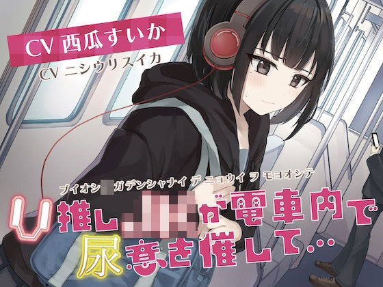 【おしっこ我慢】V推しのJKがが電車内で尿意を催して…(お漏らしふぇち部) [d_275579]