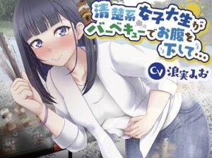 【排泄我慢】清楚系女子大生がバーベキューでお腹を下して…(お漏らしふぇち部) [d_275584]