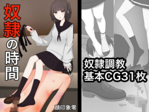 奴●の時間(顔印象零) [d_275601]