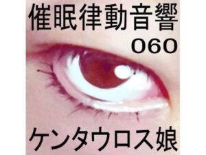 催●律動音響セット60_ケンタウロス娘(ぴぐみょんスタジオ) [d_275609]