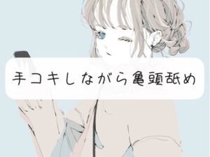 【M向け甘々】手コキしながら亀頭フェラでイかせます(みこるーむ) [d_275616]