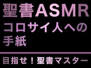 新約聖書ASMR ｜ コロサイ人への手紙(すがのわーくす) [d_275623]