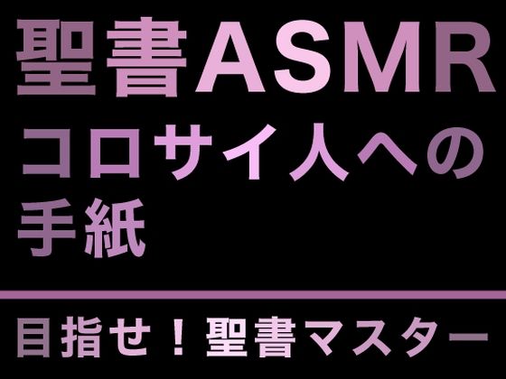 新約聖書ASMR ｜ コロサイ人への手紙(すがのわーくす) [d_275623]