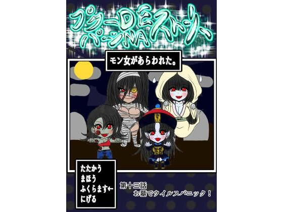 プクーでパーンなストーリー第13話(ふくらみんと) [d_275627]